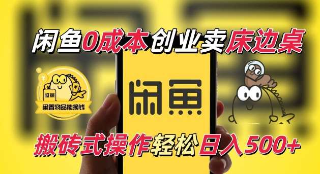 闲鱼一个被忽略的电商赛道，0成本卖床边桌，纯小白搬砖式操作轻松日入5张【揭秘】-领学通