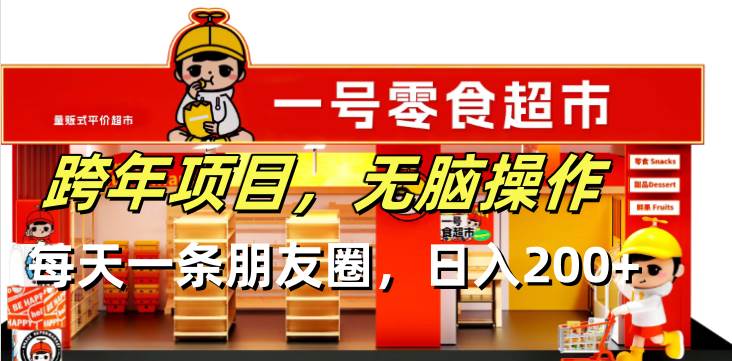 （13728期）跨年项目无脑操作每天一天朋友圈日入200+-领学通