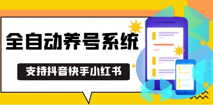 抖音快手小红书养号工具,安卓手机通用不限制数量,截流自热必备养号神器解放双手-领学通