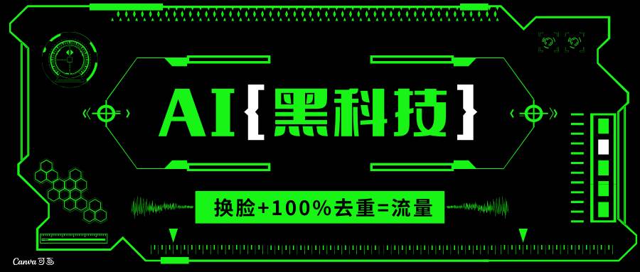 （13730期）AI视频换脸软件，无缝衔接100%过原创技术，搬运打s粉必备-领学通