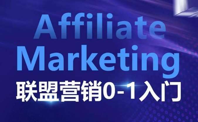 ​​​​​​Affiliate Marketing联盟营销0-1入门，联盟营销基本逻辑 联盟平台逻辑及联盟客逻辑全面详解-领学通