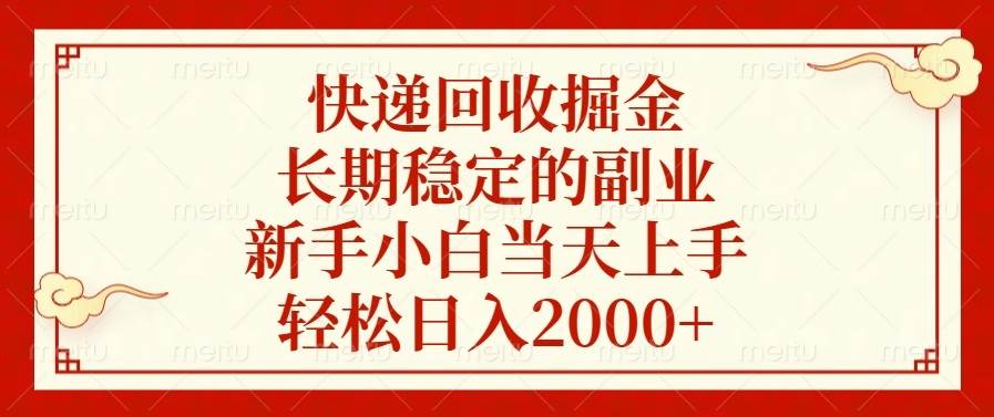 （13731期）快递回收掘金，长期稳定的副业，新手小白当天上手，轻松日入2000+-领学通