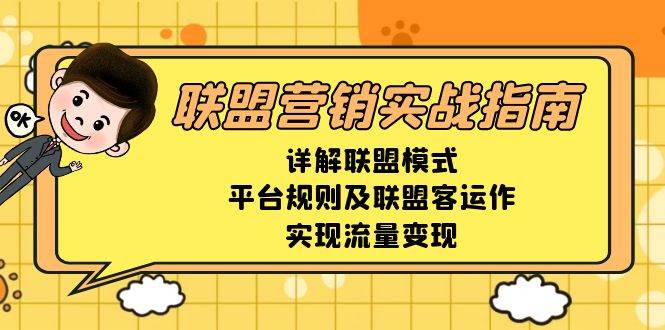 （13735期）联盟营销实战指南，详解联盟模式、平台规则及联盟客运作，实现流量变现-领学通