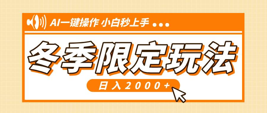 （13738期）小红书冬季限定最新玩法，AI一键操作，引爆流量，小白秒上手，日入2000+-领学通