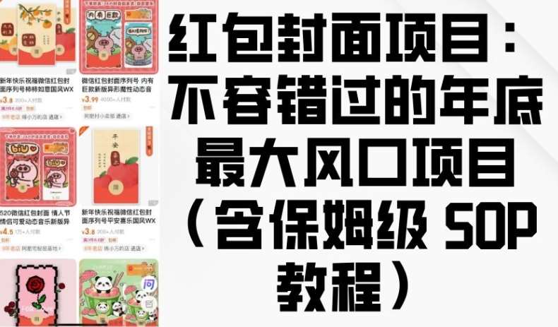 红包封面项目：不容错过的年底最大风口项目(含保姆级 SOP 教程)-领学通