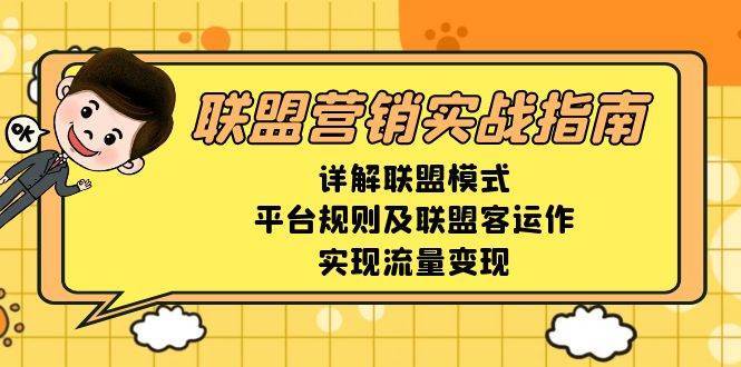 联盟营销实战指南，详解联盟模式、平台规则及联盟客运作，实现流量变现-领学通
