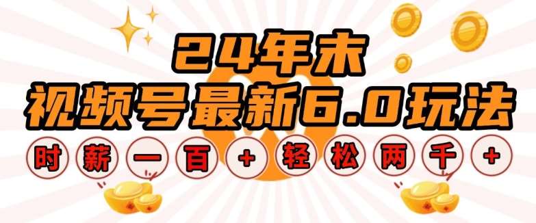 24年末视频号最新6.0玩法，单设备时薪100+，无脑批量放大，轻松日入多张【揭秘】-领学通