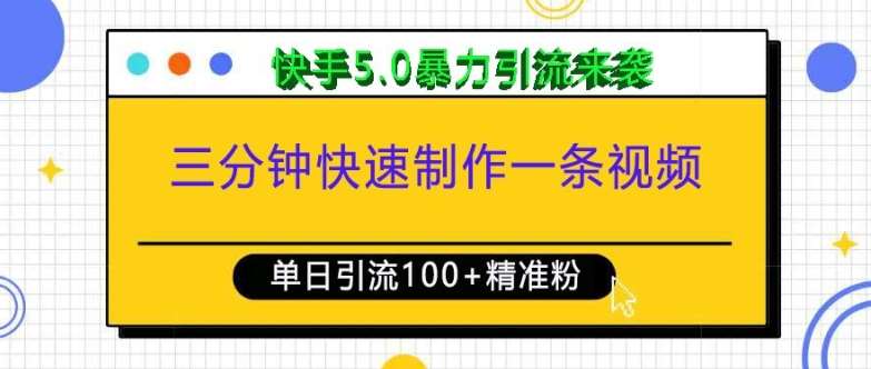 三分钟快速制作一条视频，单日引流100+精准创业粉，快手5.0暴力引流玩法来袭-领学通