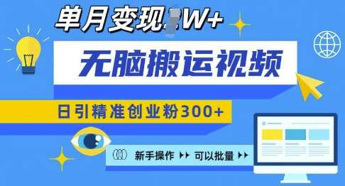 无脑搬运视频号可批量复制，新手即可操作，日引精准创业粉300+，月变现过W 【揭秘】-领学通