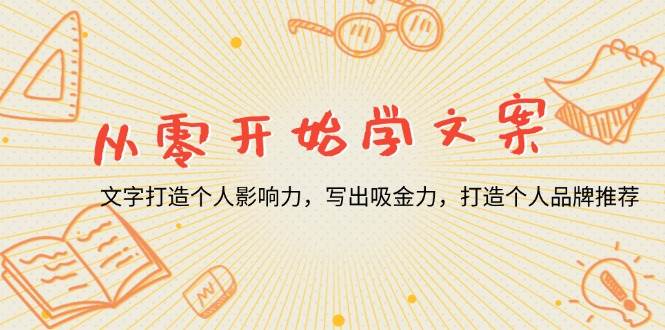 （13742期）从零开始学文案，文字打造个人影响力，写出吸金力，打造个人品牌推荐-领学通