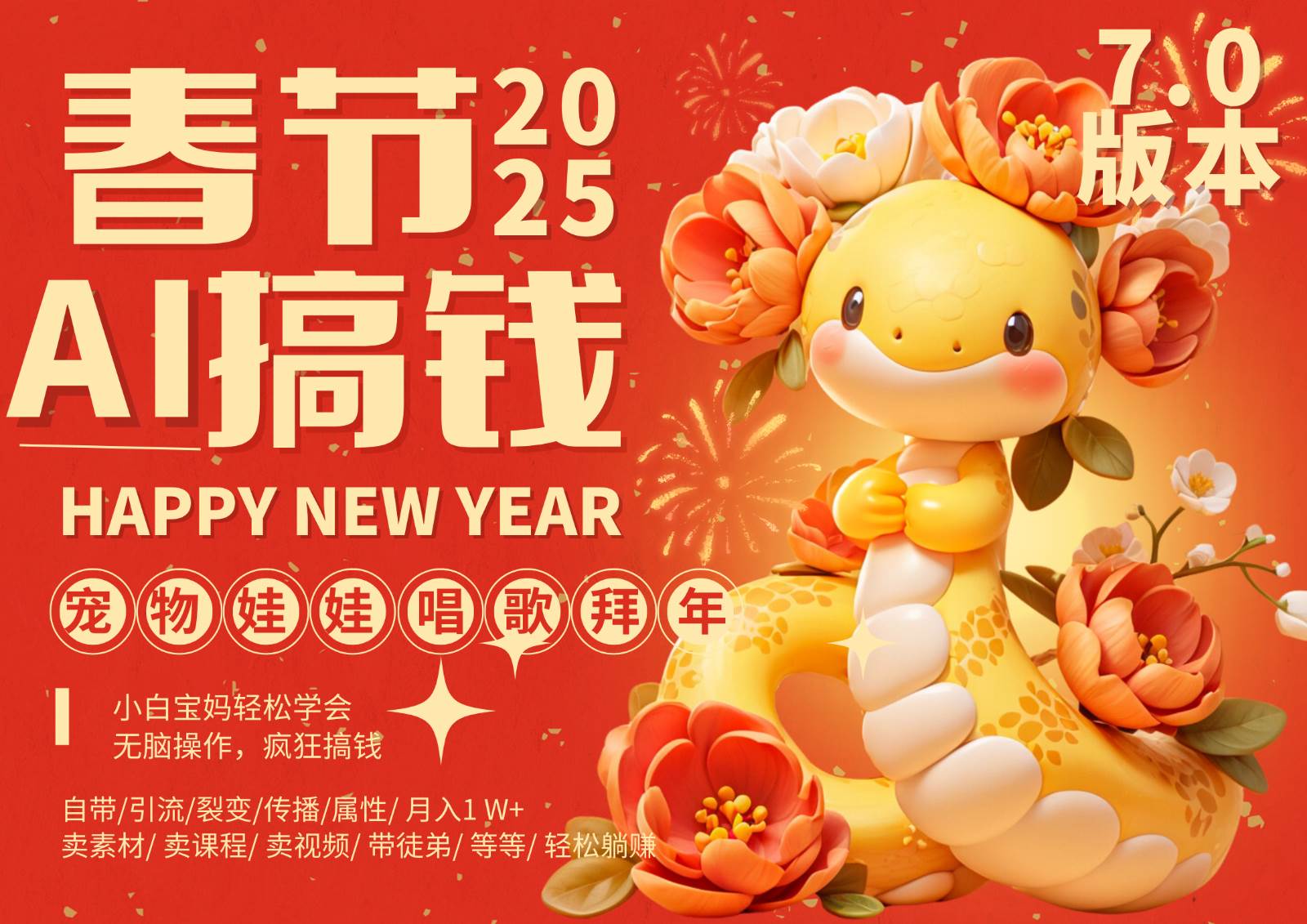 AI春节搞钱7.0升级版 蝴蝶号超火爆萌宠唱歌拜年  AI一键制作 批量出内容   春节做…-领学通