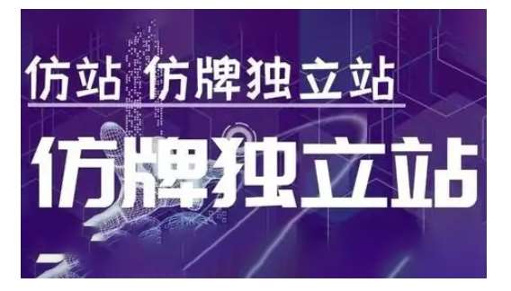 莆广系F牌独立站精品孵化计划，F牌独立站运营教学-领学通