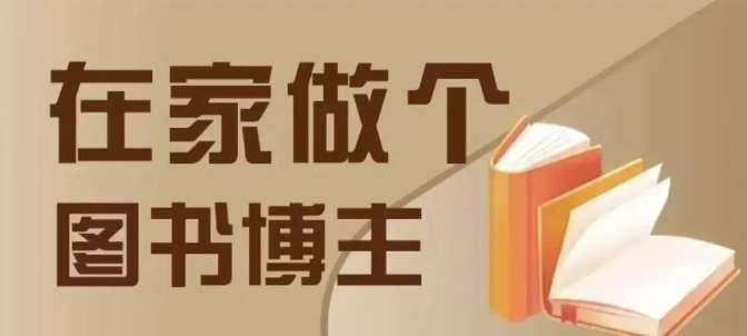在家做个差异化图书博主，0-1带你入行，4类图书带货方式-领学通