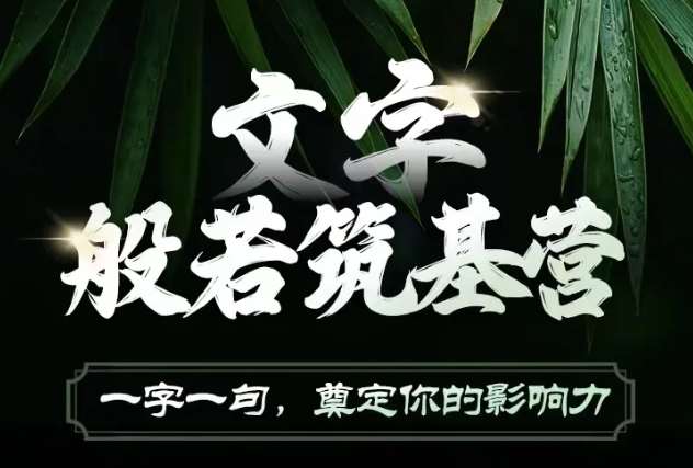 文字般若筑基营，用文字打造自己的影响力，写好文案 写出影响力 写出吸金力-领学通