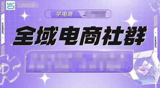 全域电商社群，抖店爆单计划运营实操，21天打爆一家抖音小店-领学通