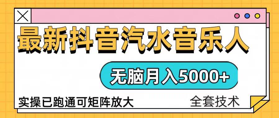 （13753期）抖音汽水音乐人计划无脑月入5000+操作简单实操已落地-领学通