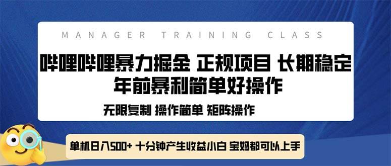 （13749期）全新哔哩哔哩暴力掘金 年前暴力项目简单好操作 长期稳定单机日入500+-领学通