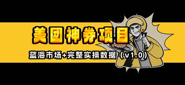 （13751期）美团神券/神会员_入门级教程，外卖券膨胀推广项目【蓝海市场攻略】-领学通