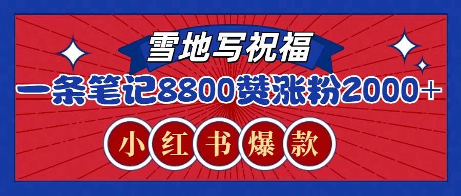 一条笔记8800+赞，涨粉2000+，火爆小红书的recraft雪地写祝福玩法（附提示词及工具）-领学通