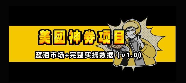 美团神券神会员_入门级教程，外卖券膨胀推广项目【全网首发，全新蓝海】-领学通