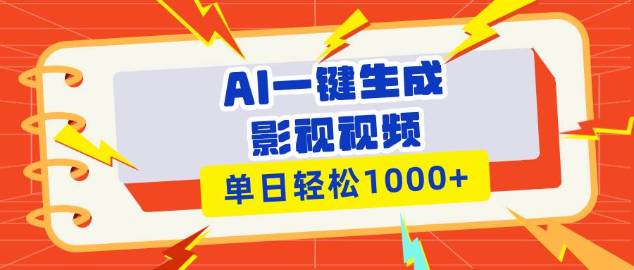 （13757期）Ai一键生成影视解说视频，仅需十秒即可完成，多平台分发，轻松日入1000+-领学通