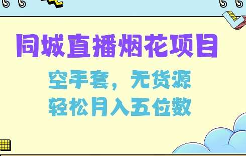 同城烟花项目，空手套，无货源，轻松月入5位数【揭秘】-领学通