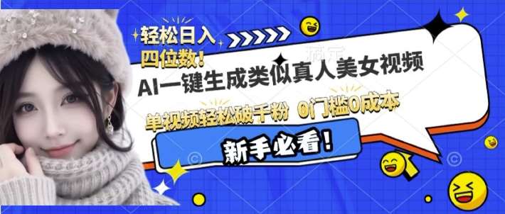 AI一键生成接近真人美女视频，单视频轻松破千粉，操作简单-领学通