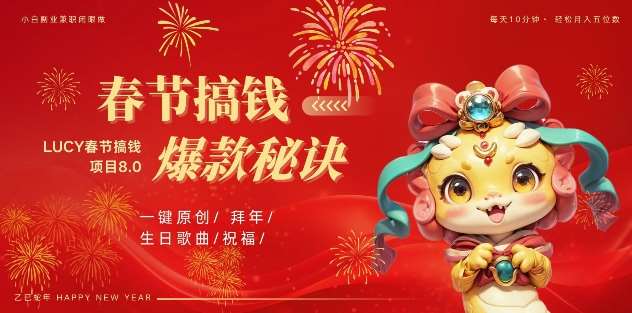 AI春节搞钱8.0升级版，蝴蝶号超火爆生日定制视频，AI一键生成原创音乐，月赚米1W+-领学通