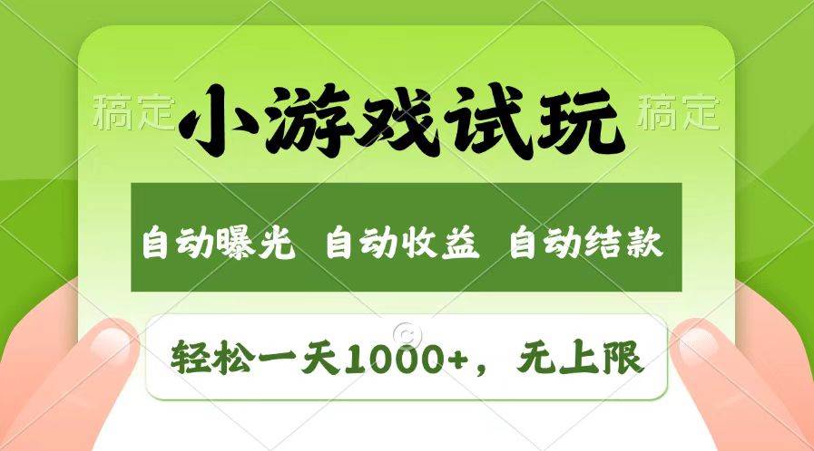 （13758期）轻松日入1000+，小游戏试玩，收益无上限，全新市场！-领学通