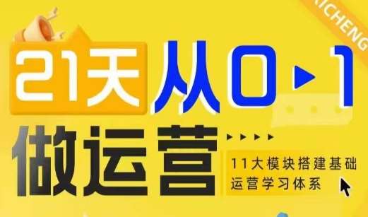 21天从0-1做运营，11大维度搭建基础运营学习体系-领学通