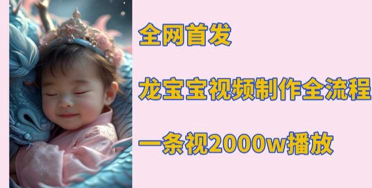 全网首发，龙宝宝视频制作教程，一条视频2000w播放-领学通