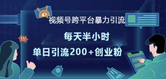 视频号跨平台暴力引流，每天半小时，单日引流200+精准创业粉-领学通