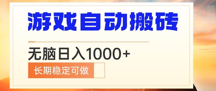 （13759期）电脑游戏自动搬砖，无脑日入1000+ 长期稳定可做-领学通