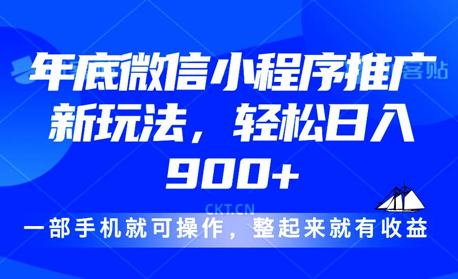 （13761期）24年底微信小程序推广最新玩法，轻松日入900+-领学通
