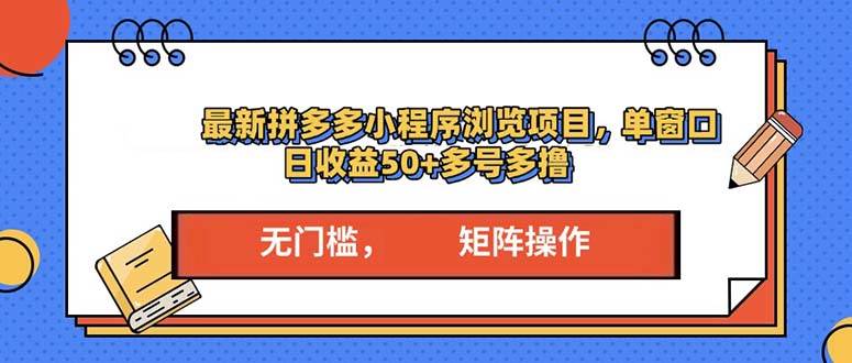 （13760期）最新拼多多小程序变现项目，单窗口日收益50+多号操作-领学通