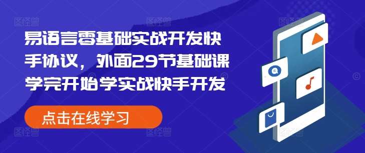 易语言零基础实战开发快手协议，外面29节基础课学完开始学实战快手开发-领学通