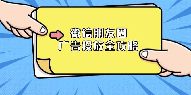（13762期）微信朋友圈 广告投放全攻略：ADQ平台介绍、推广层级、商品库与营销目标-领学通