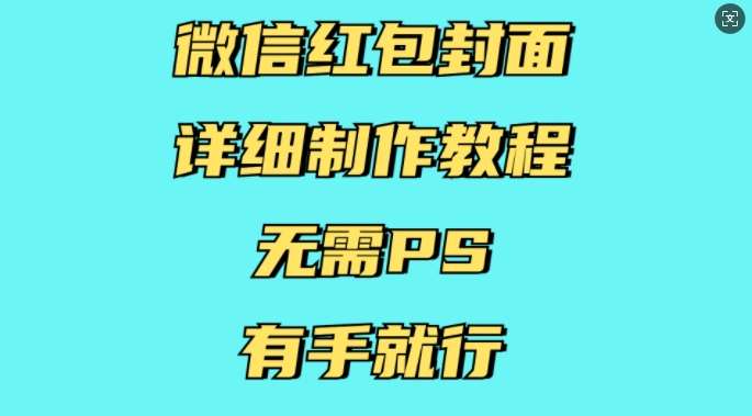 微信红包封面详细制作教程，无需PS，有手就行-领学通