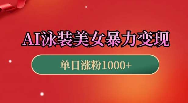 AI泳装美女暴力引流，小白3分钟一个原创视频，高效变现日入几张【揭秘】-领学通