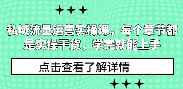 私域流量运营实操课，每个章节都是实操干货，学完就能上手-领学通