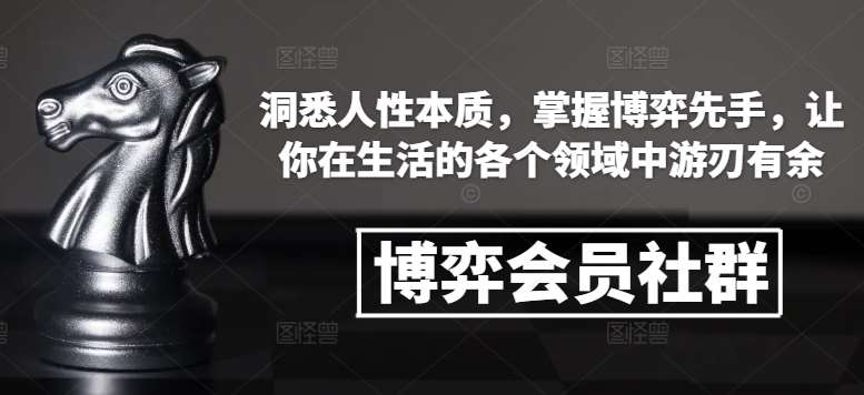 博弈会员社群，洞悉人性本质，掌握博弈先手，让你在生活的各个领域中游刃有余-领学通