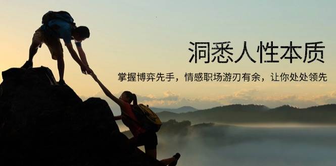 （13774期）洞悉人性本质，掌握博弈先手，情感职场游刃有余，让你处处领先-领学通