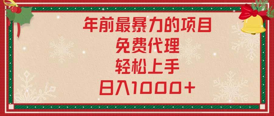 （13773期）年前最暴力的项目，免费代理，轻松上手，日入1000+-领学通