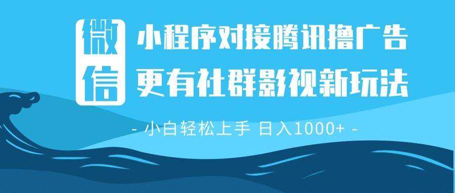 （13779期）微信小程序8.0撸广告＋全新社群影视玩法，操作简单易上手，稳定日入多张-领学通