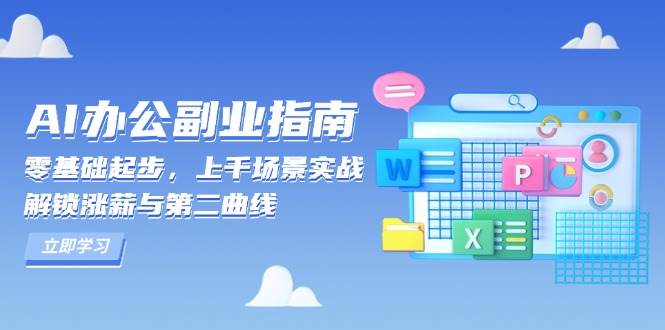 （13777期）AI 办公副业指南：零基础起步，上千场景实战，解锁涨薪与第二曲线-领学通