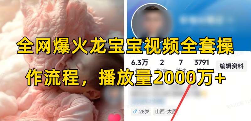全网爆火龙宝宝视频全套操作流程，播放量2000万+-领学通