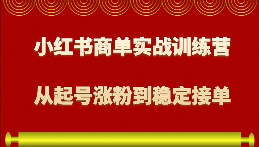 小红书商单实战训练营，从0到1教你如何变现，从起号涨粉到稳定接单，适合新手-领学通
