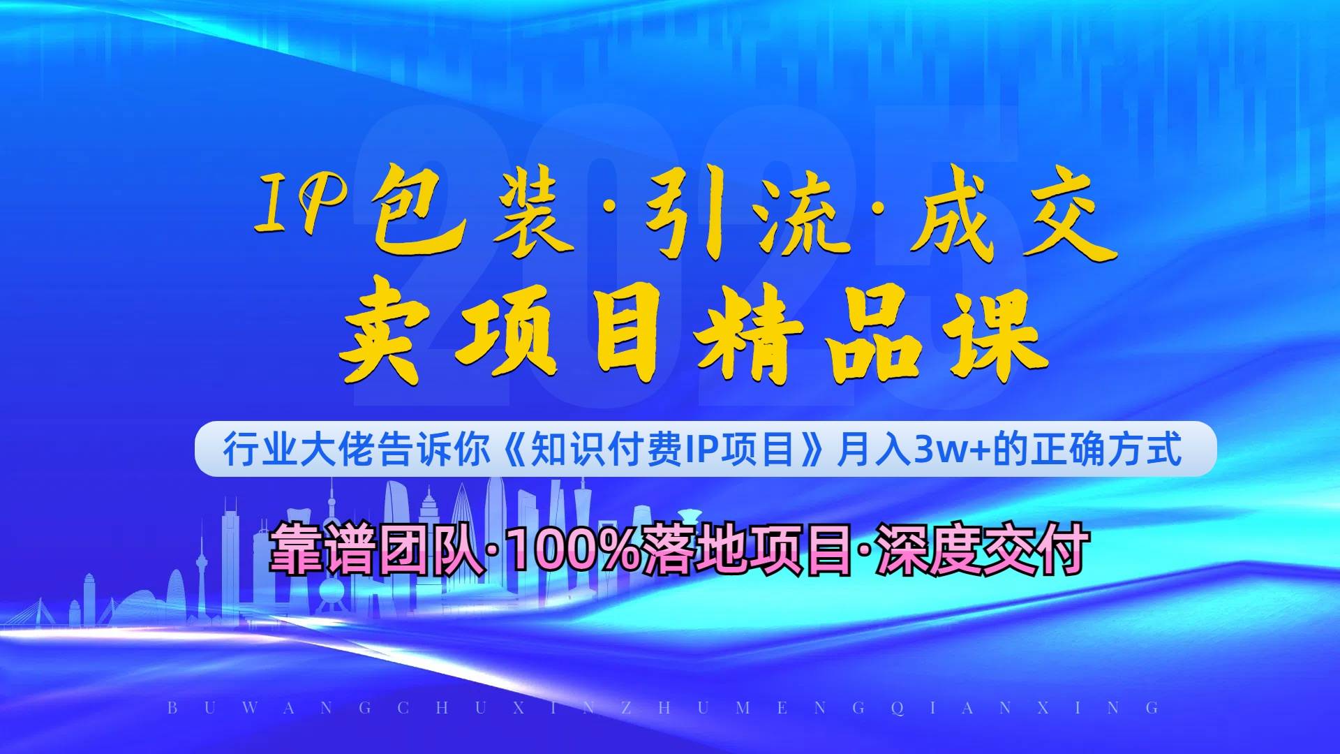 （13780期）《IP包装·暴力引流·闪电成交卖项目精品课》如何在众多导师中脱颖而出？-领学通