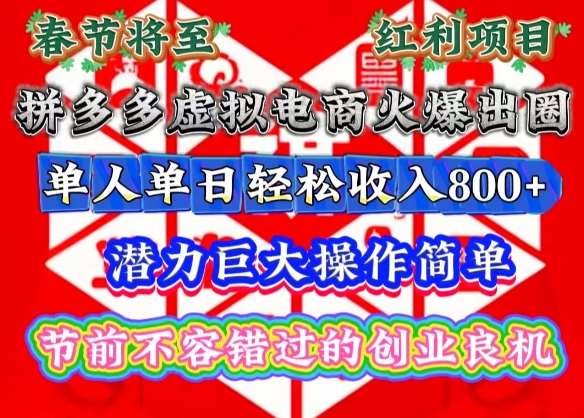春节将至，拼多多虚拟电商火爆出圈，潜力巨大操作简单，单人单日轻松收入多张【揭秘】-领学通