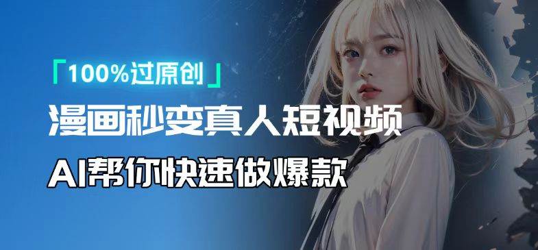 （13784期）人人可操作！用AI软件转卡通人物为真人，轻松制作高收益视频！-领学通